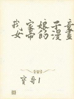 我家娘子竟然是女帝的漫画免费