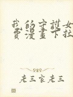 我的守护女友免费漫画下拉式漫画