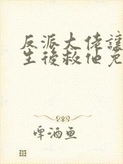 反派大佬让我重生后救他免费阅读