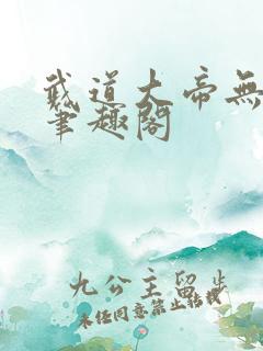 武道大帝无弹窗笔趣阁
