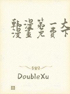 韩漫第一大弟子漫画免费下拉式六漫画