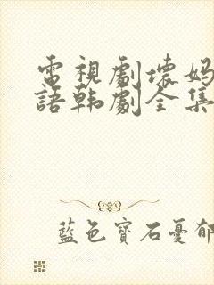 电视剧坏妈妈国语韩剧全集版