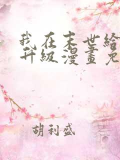 我在末世给别人升级漫画免费观看