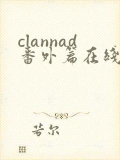 clannad番外篇在线观看