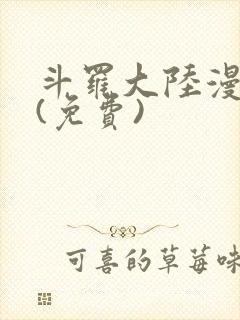 斗罗大陆漫画2(免费)