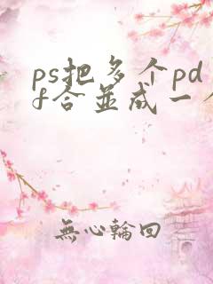 ps把多个pdf合并成一个pdf