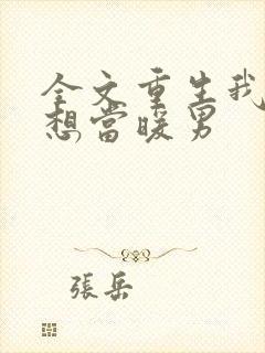 全文重生我真没想当暖男