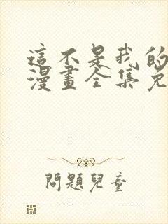 这不是我的东西漫画全集免费观看