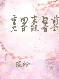 重回末日前短剧免费观看全集