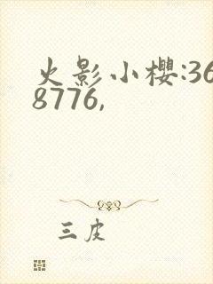 火影小樱:368776,