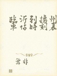 临沂到扬州的汽车站时刻表