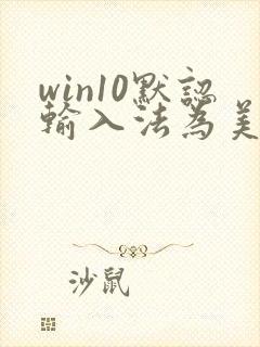 win10默认输入法为美式键盘