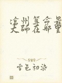 沧州算命最准的大师在哪里