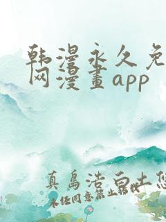 韩漫永久免费全网漫画app