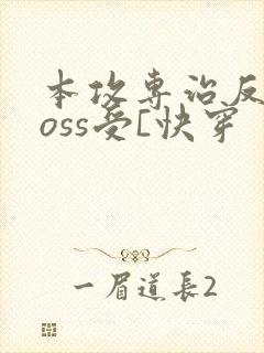 本攻专治反派boss受[快穿