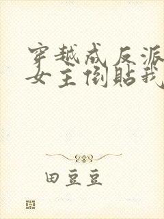 穿越成反派三个女主倒贴我的小说