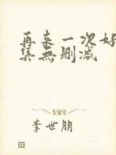 再来一次好吗全集无删减