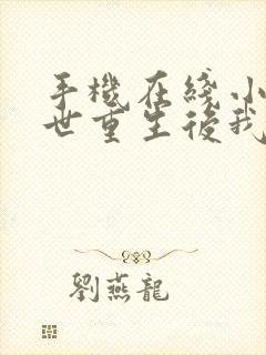 手机在线小说末世重生后我成为丧尸王