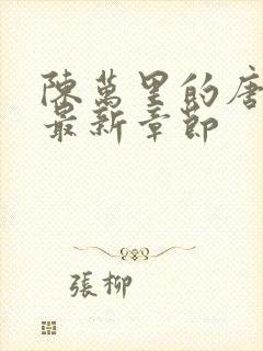 陈万里的唐嫣然最新章节