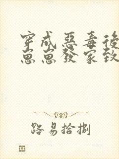 穿成恶毒后娘带崽崽发家致富