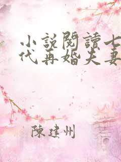 小说阅读七十年代再婚夫妻