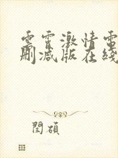 云霄激情电影未删减版在线观看