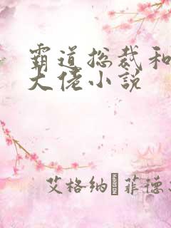 霸道总裁和女装大佬小说