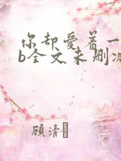 你却爱着一个sb全文未删减笔趣阁
