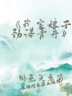 《我家娘子不对劲洛青舟》