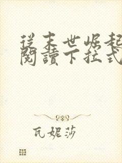 从末世崛起免费阅读下拉式漫画