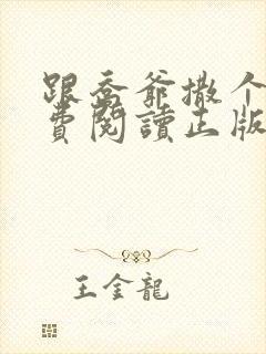 跟乔爷撒个娇免费阅读正版