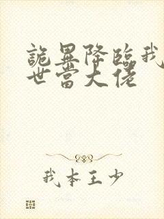 诡异降临我在末世当大佬