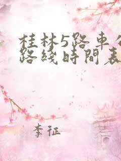 桂林5路车公交路线时间表