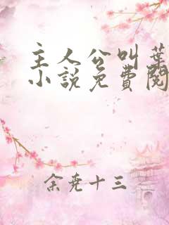 主人公叫叶凡的小说免费阅读全文