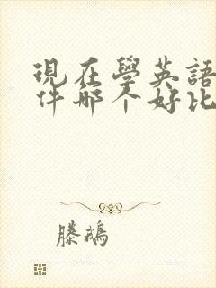 现在学英语的软件哪个好比较好