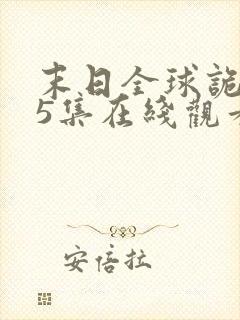 末日全球诡异第5集在线观看动态漫