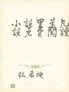 小说里叶凡的小说免费阅读