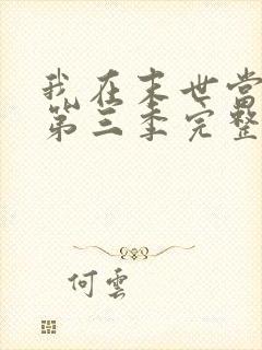 我在末世当僵尸第三季完整版