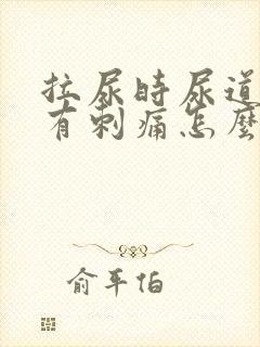 拉尿时尿道中间有刺痛怎么回事