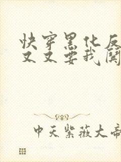 快穿黑化反派又又又要我哄了免费