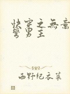 快穿之无意中掰弯男主