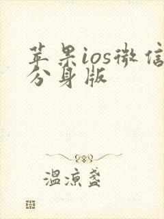 苹果ios微信分身版