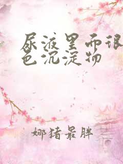 尿液里面很多白色沉淀物