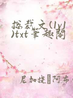 总裁文(1v1)txt笔趣阁