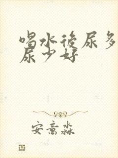 喝水后尿多还是尿少好