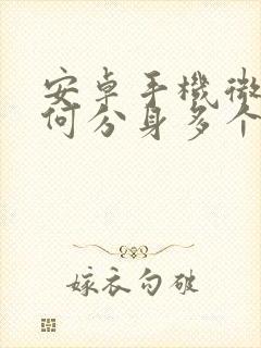 安卓手机微信如何分身多个