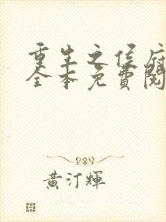 重生之侯府嫡女全本免费阅读