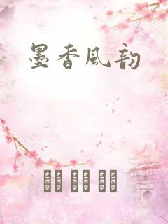 墨香风韵