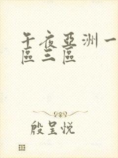 午夜亚洲一区二区三区