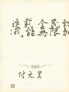 连载 全民转职:我能无限加蓝